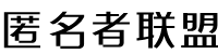 匿名者技术网